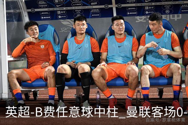 英超-B费任意球中柱 曼联客场0-0阿斯顿维拉